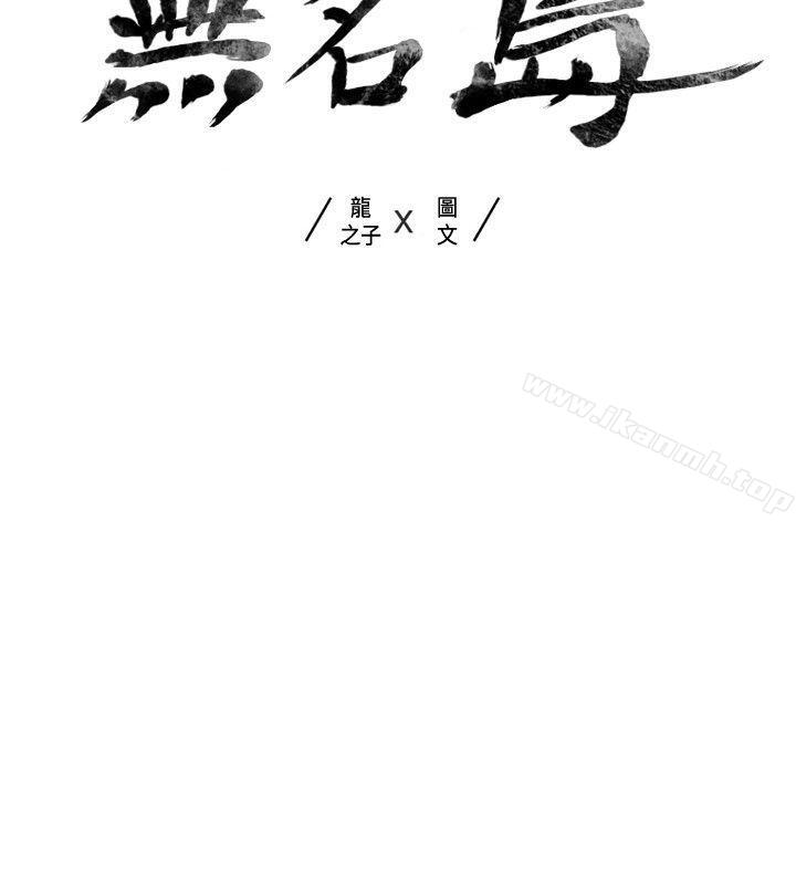 无名岛第7话