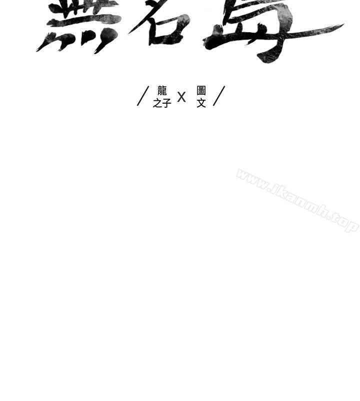 无名岛第12话