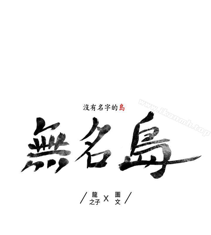 无名岛第38话
