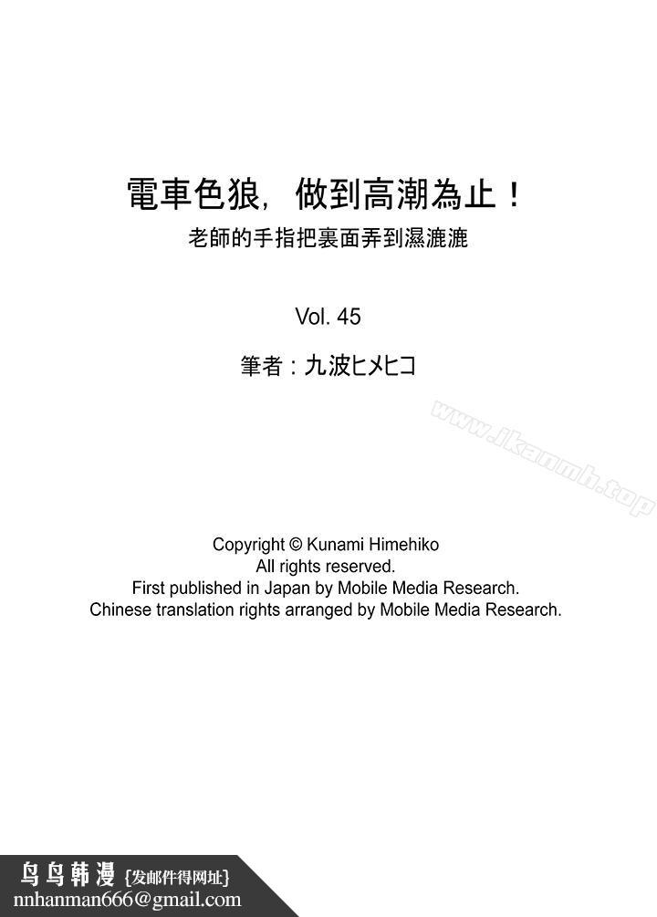 电车色狼，做到高潮为止！第45话