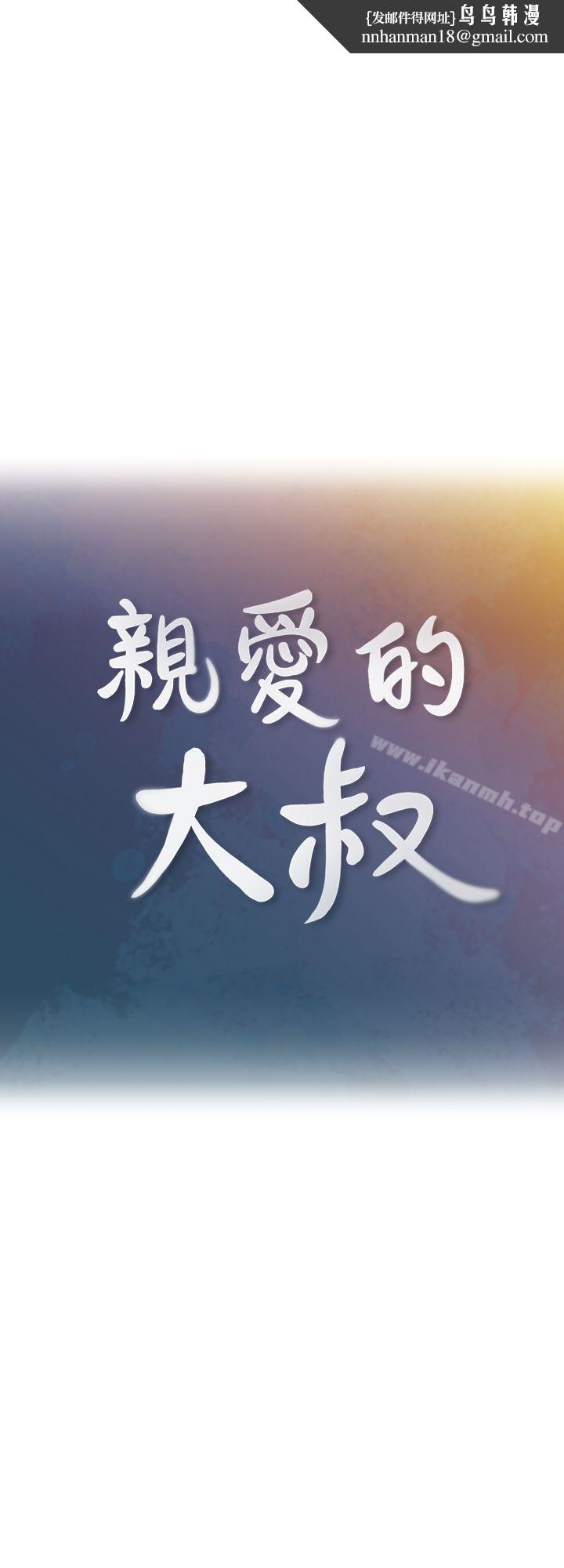 亲爱的大叔第3话-大叔的肉棒,我概括承受!