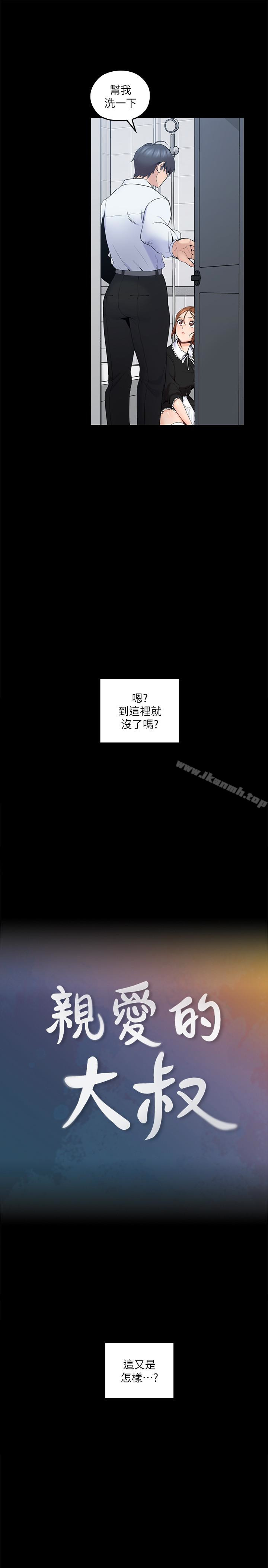 亲爱的大叔第11话-教训大胆的女仆