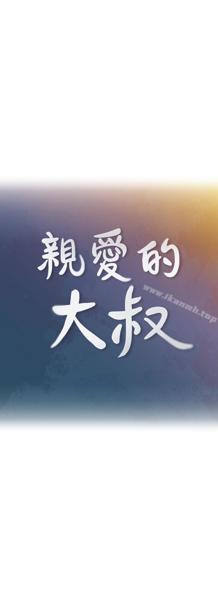 亲爱的大叔第16话-感受看看我的舌头吧