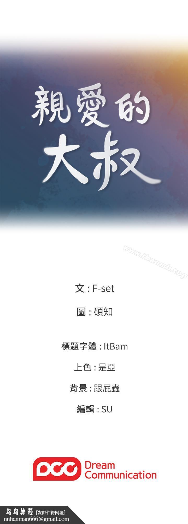 亲爱的大叔第29话-少女纯粹的慾望