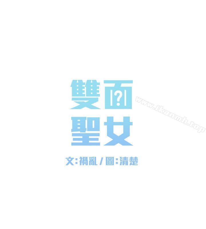 双面圣女第5话