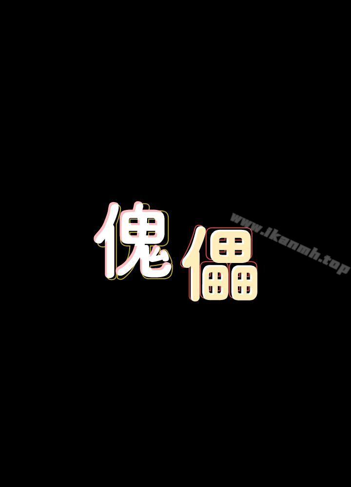 傀儡第74话-今晚住我家吧