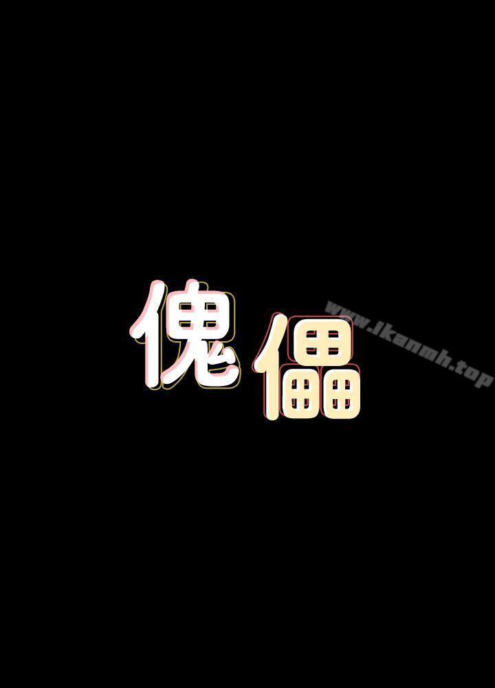 傀儡第81话-令人怀念的小穴