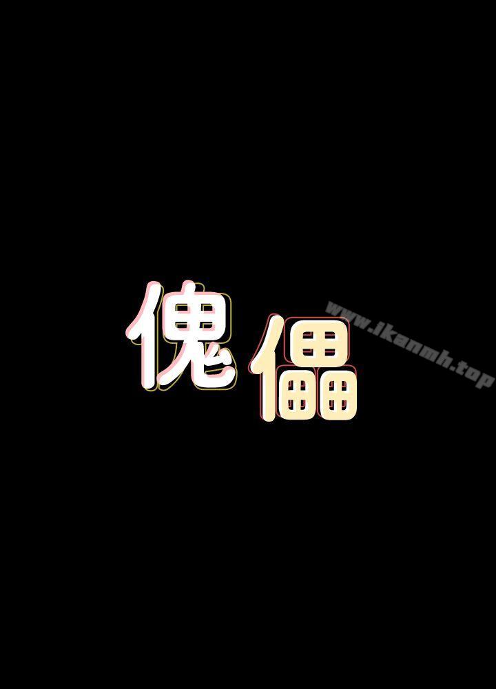 傀儡第82话-刘老闆求欢