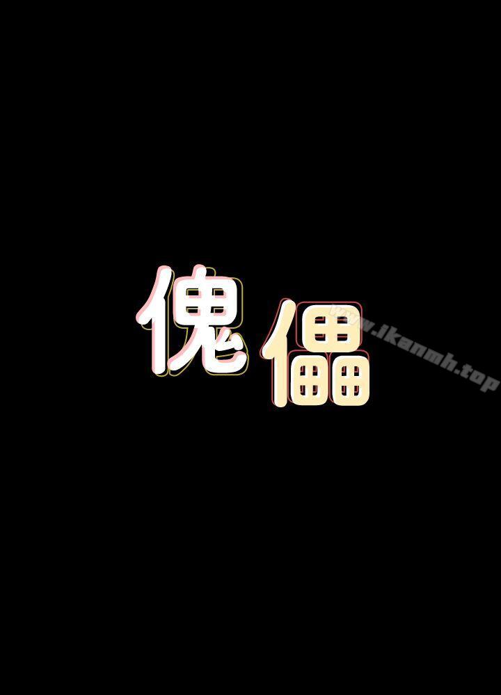 傀儡第83话-泯灭人性的男人