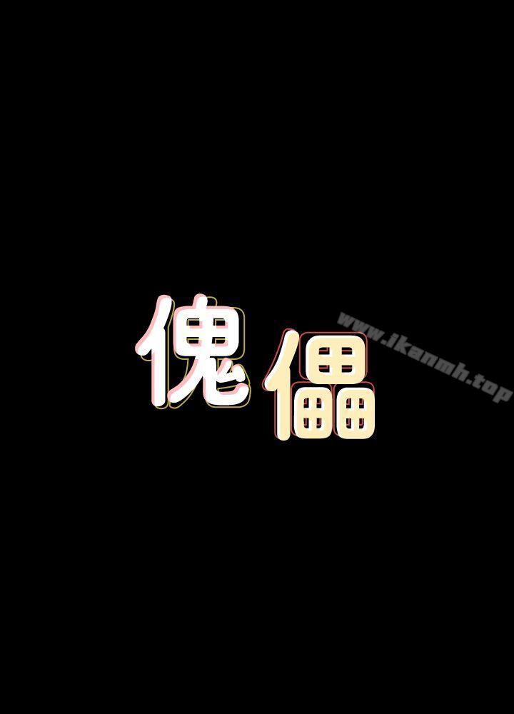 傀儡第86话-被女儿威胁