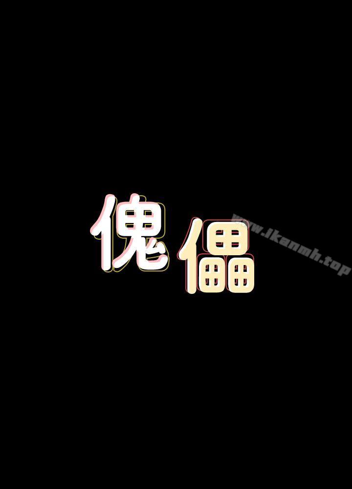 傀儡第90话-乖乖被玩的护理师