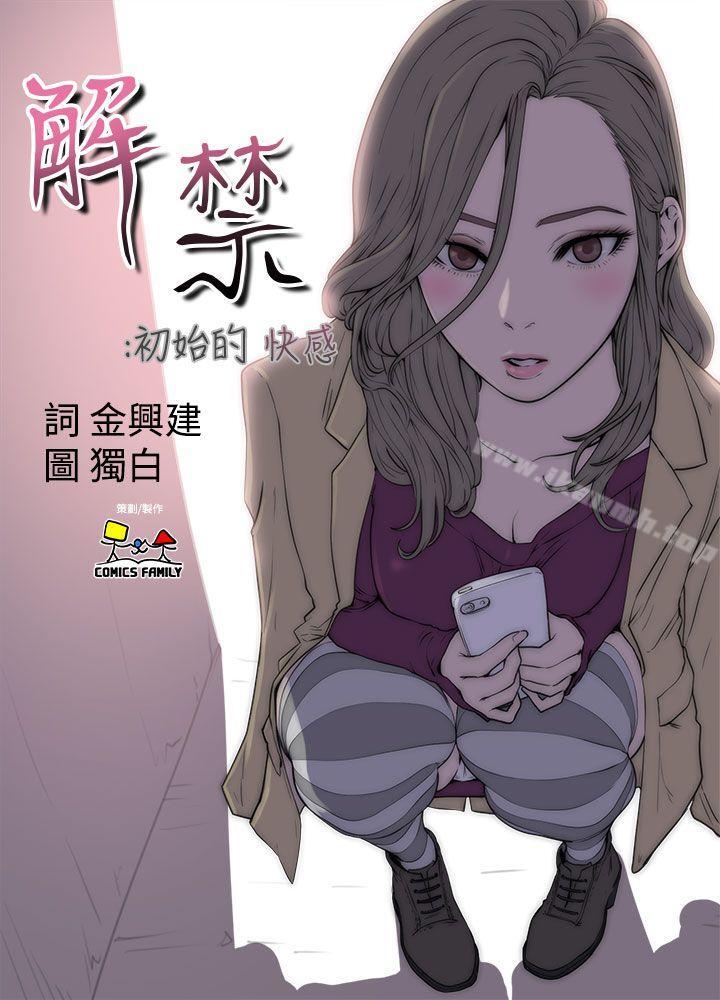 解禁:初始的快感第10话