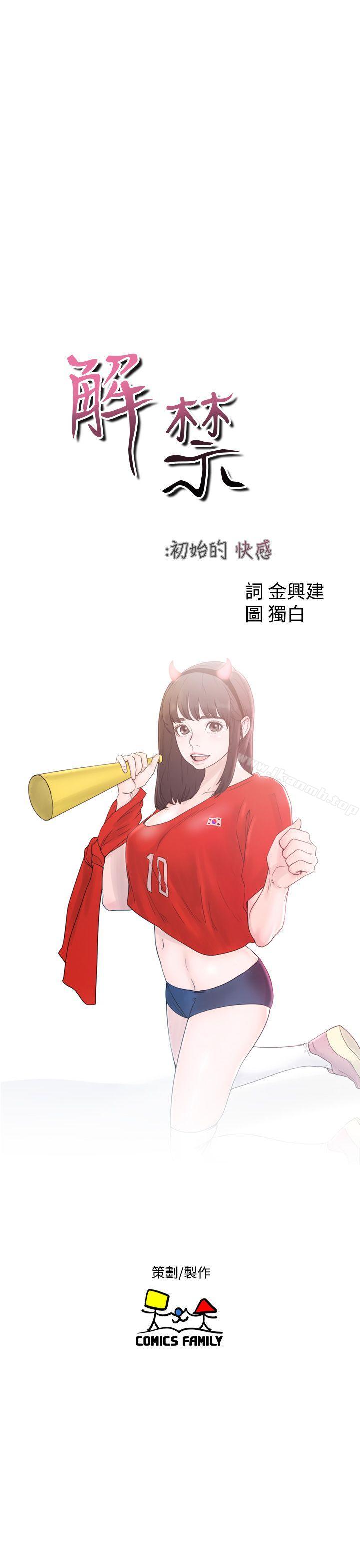 解禁:初始的快感第31话