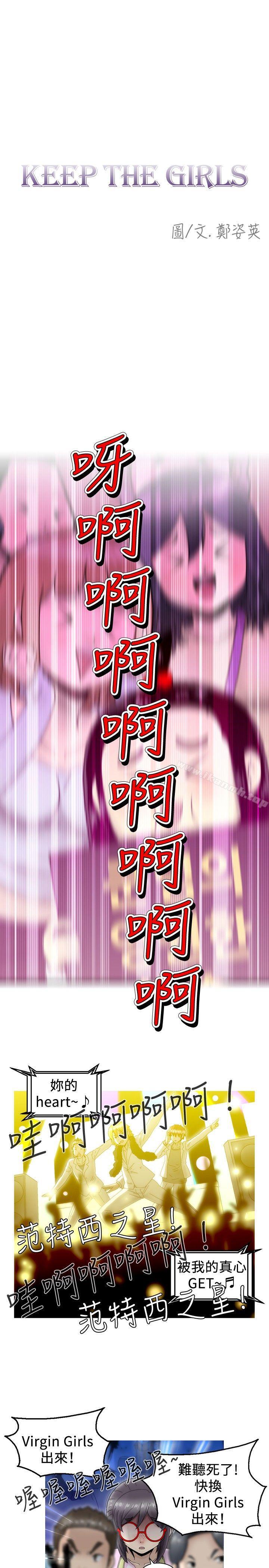 KEEPTHEGIRLS第3话