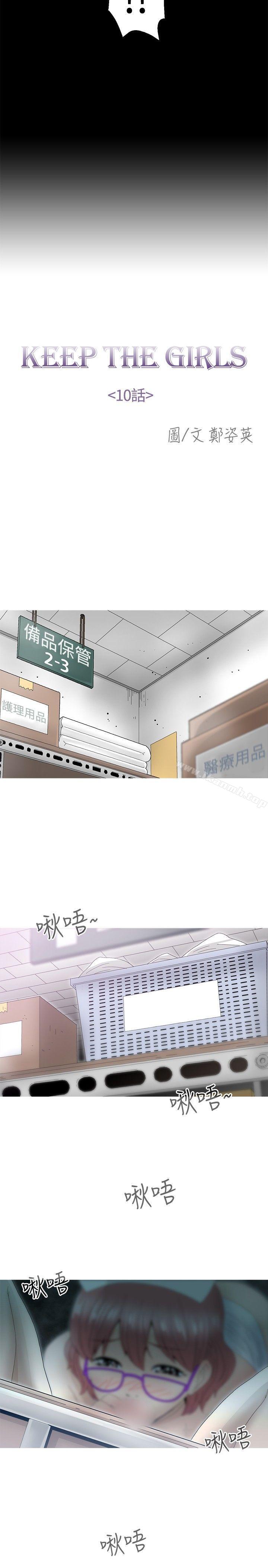 KEEPTHEGIRLS第10话