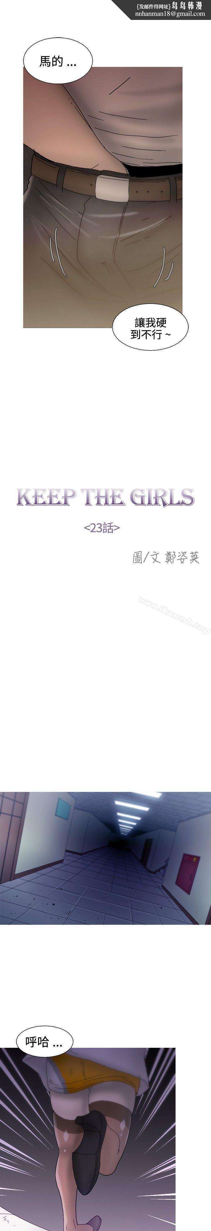 KEEPTHEGIRLS第23話