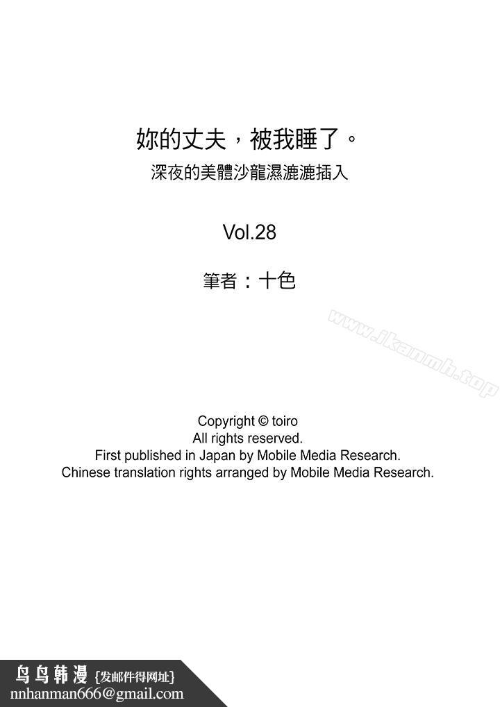 妳的丈夫,被我睡了。第28话