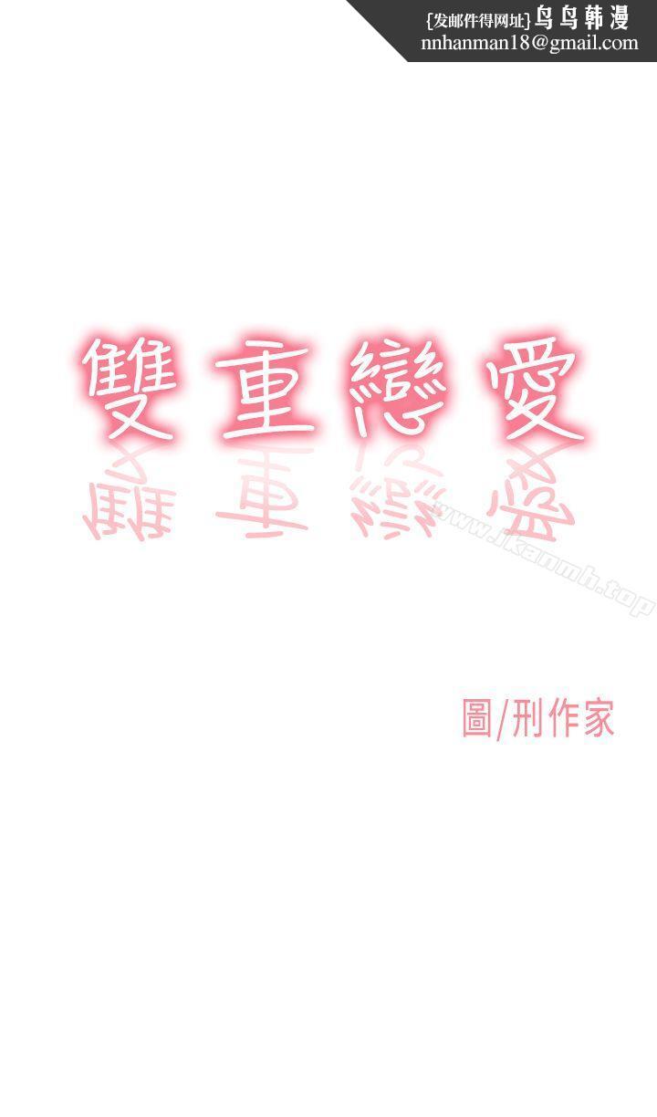 双重恋爱第8话