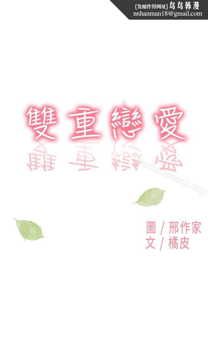 双重恋爱第9话