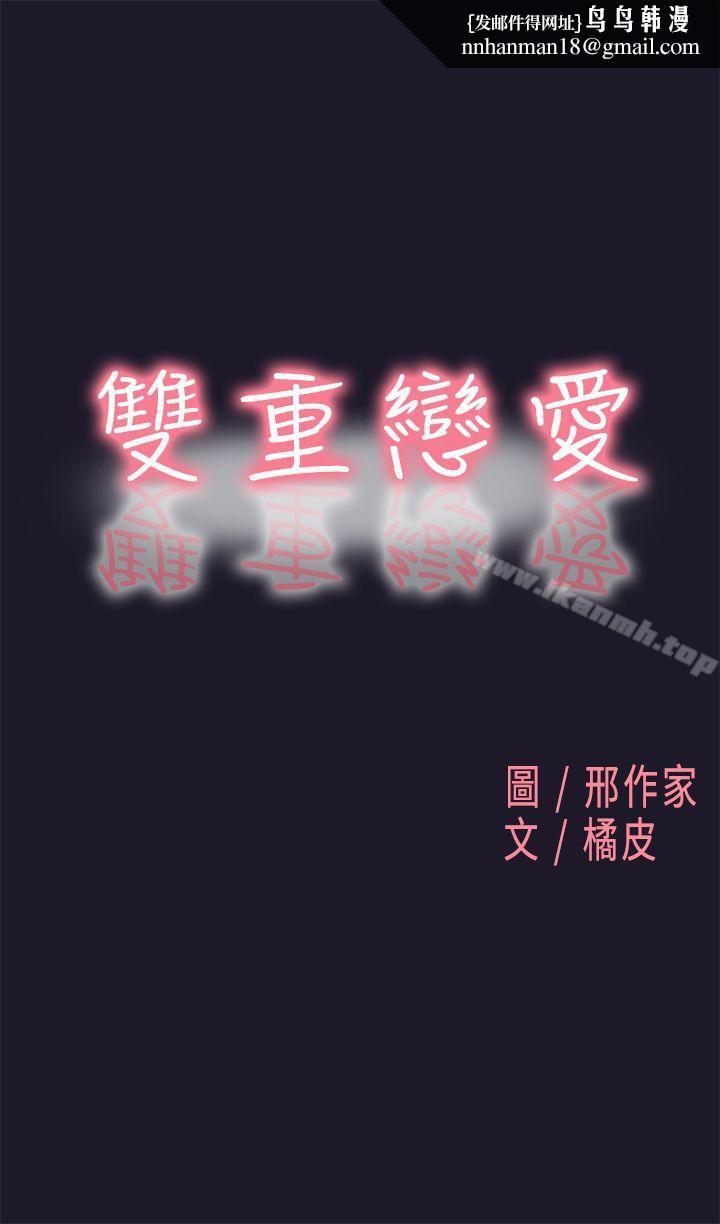 双重恋爱第30话