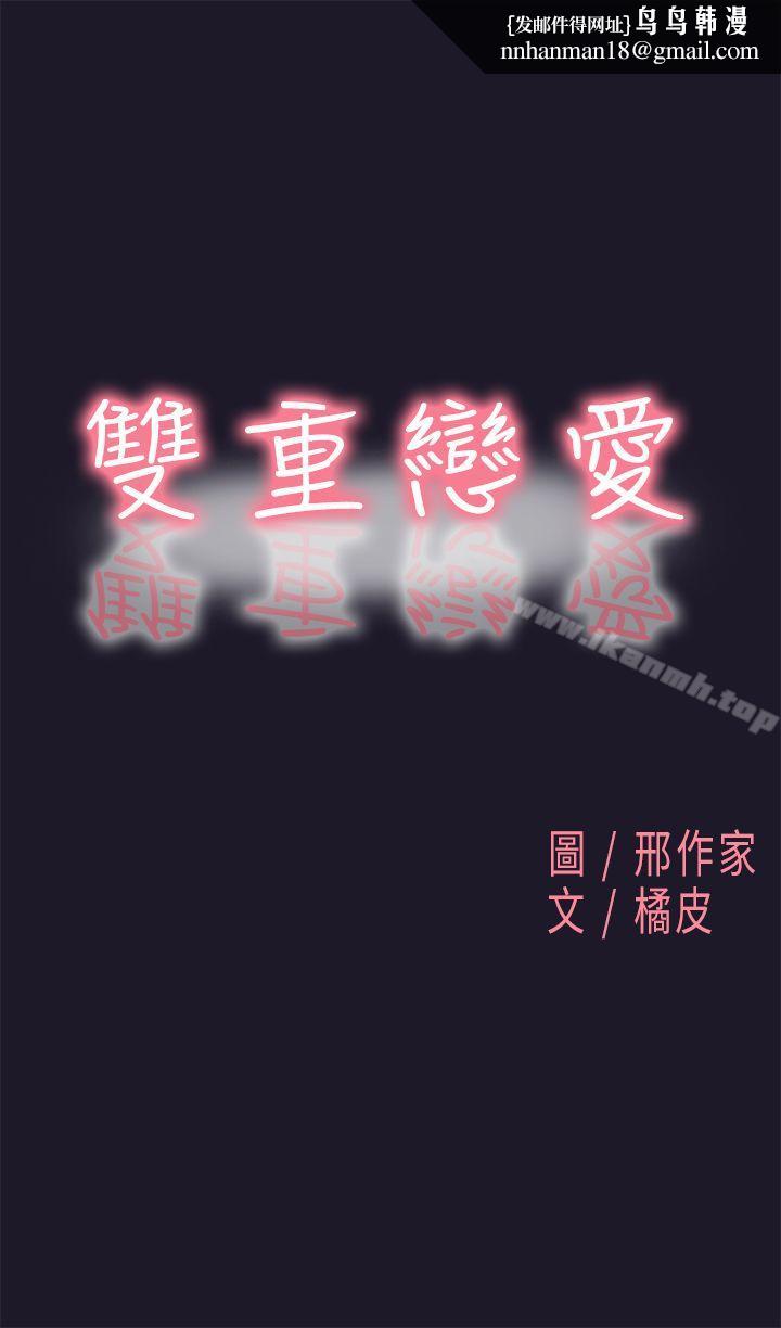 双重恋爱第31话