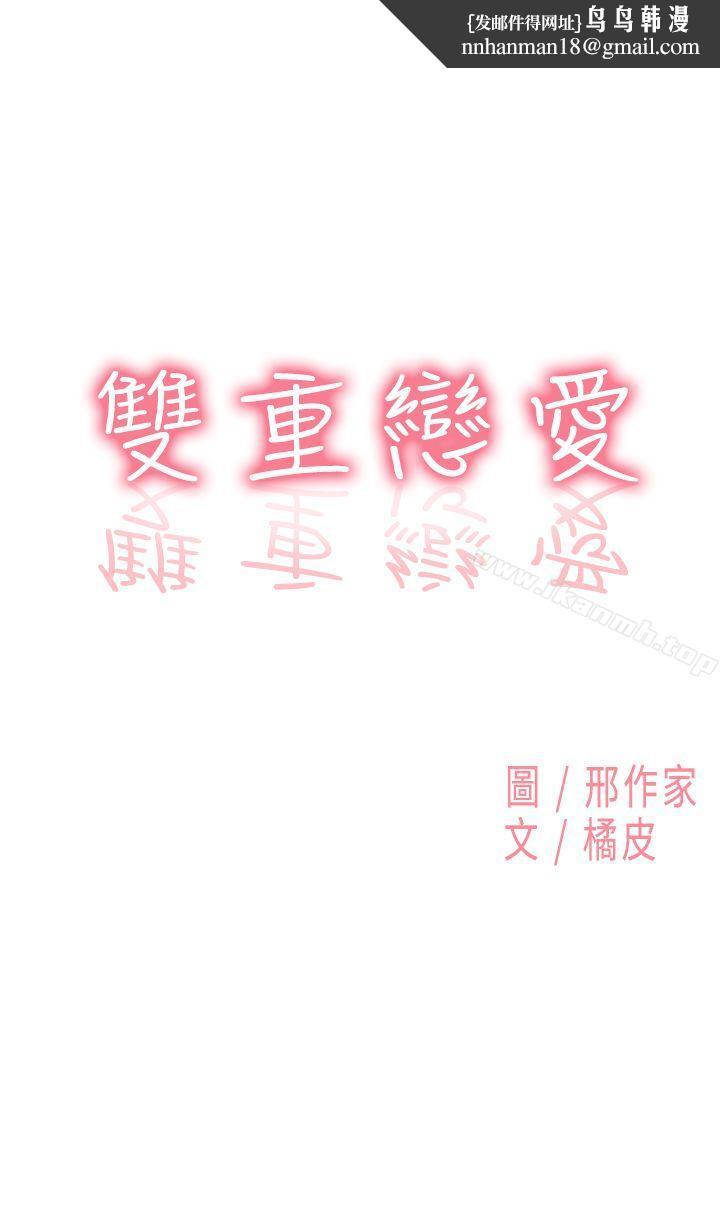 双重恋爱第36话