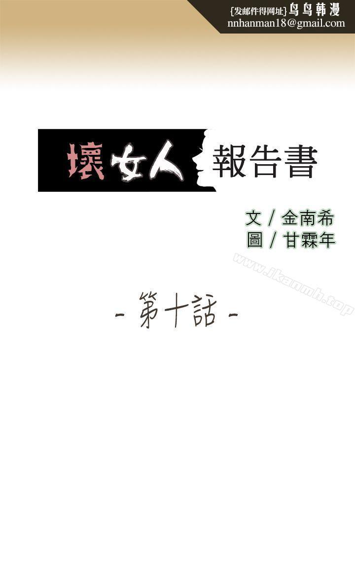 坏女人报告书(完结)第10话
