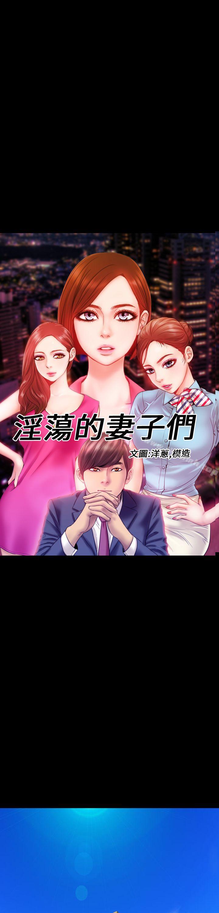 淫荡的妻子们(完结)第13话