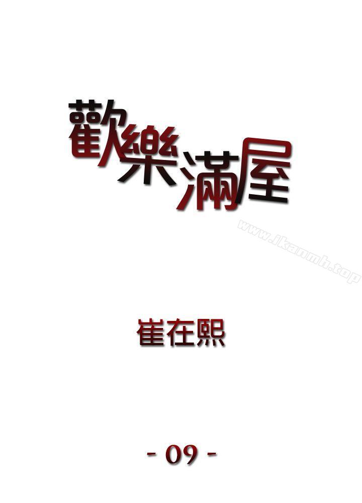 欢乐满屋第9话
