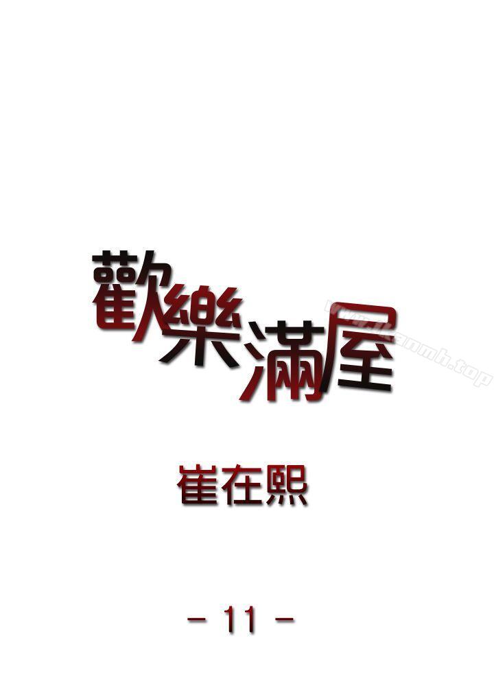 欢乐满屋第11话