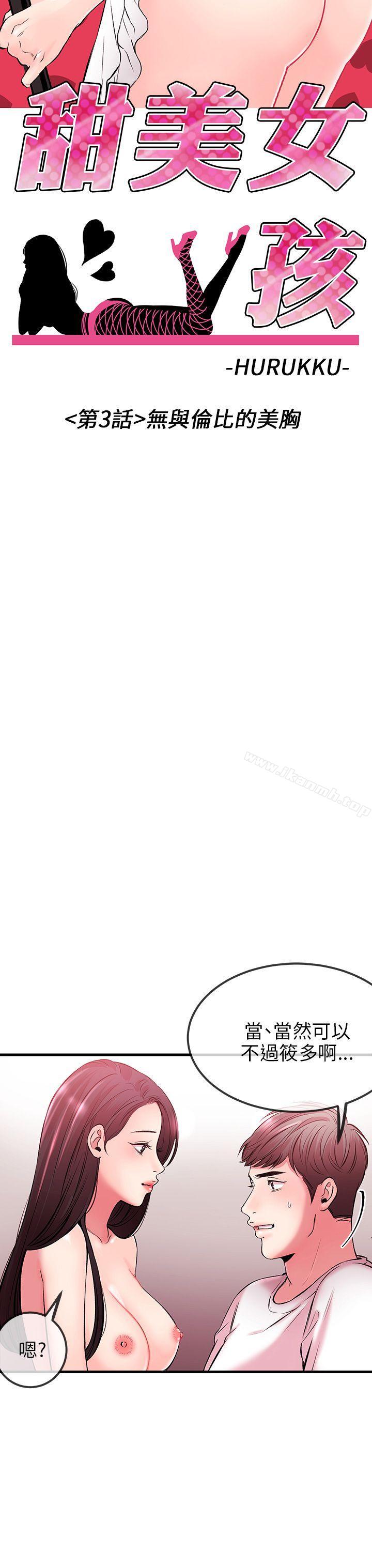 甜美女孩第3话
