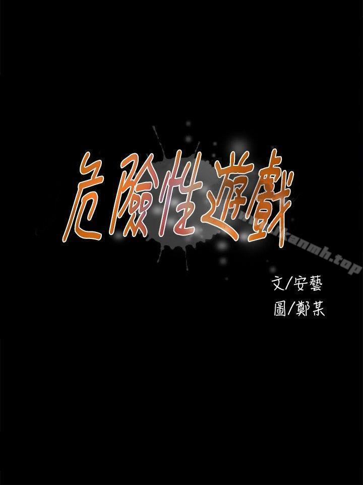 危险性游戏第12话