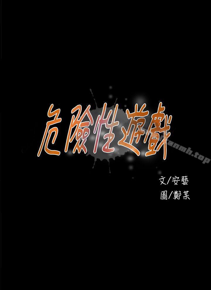 危险性游戏第18话