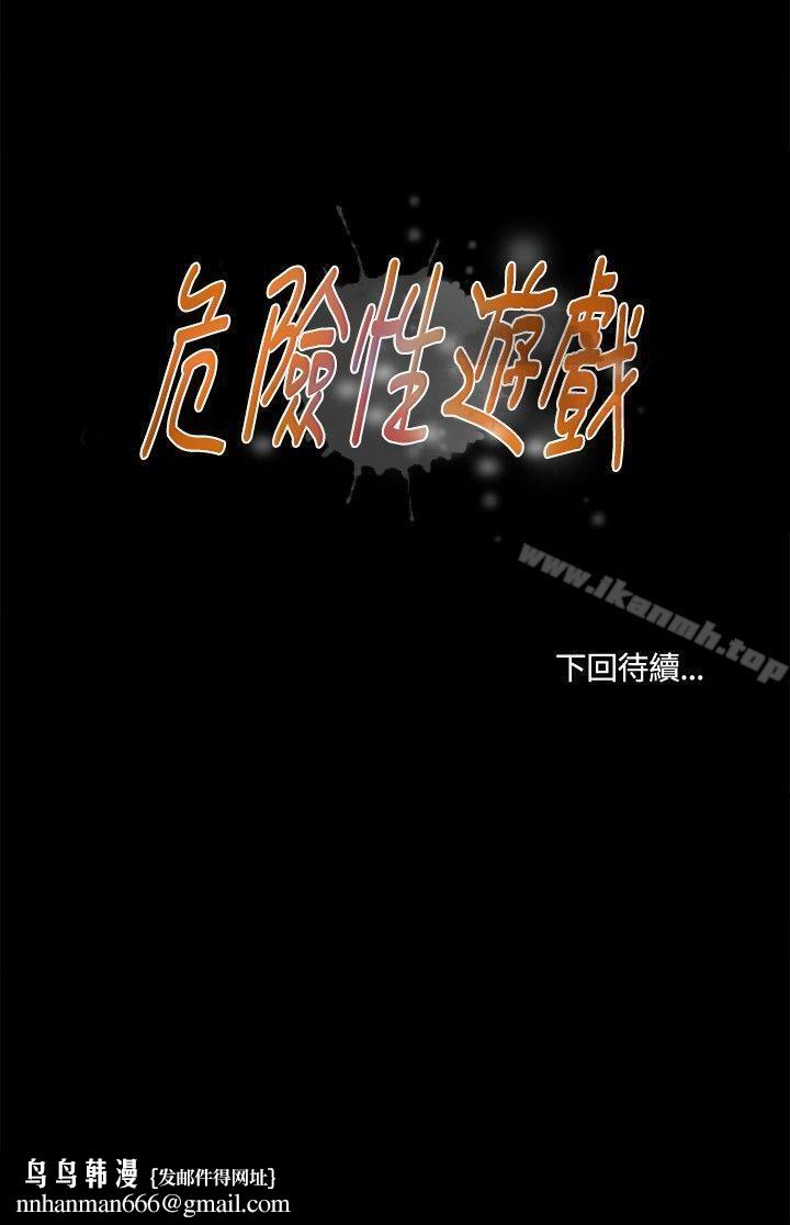 危险性游戏第18话
