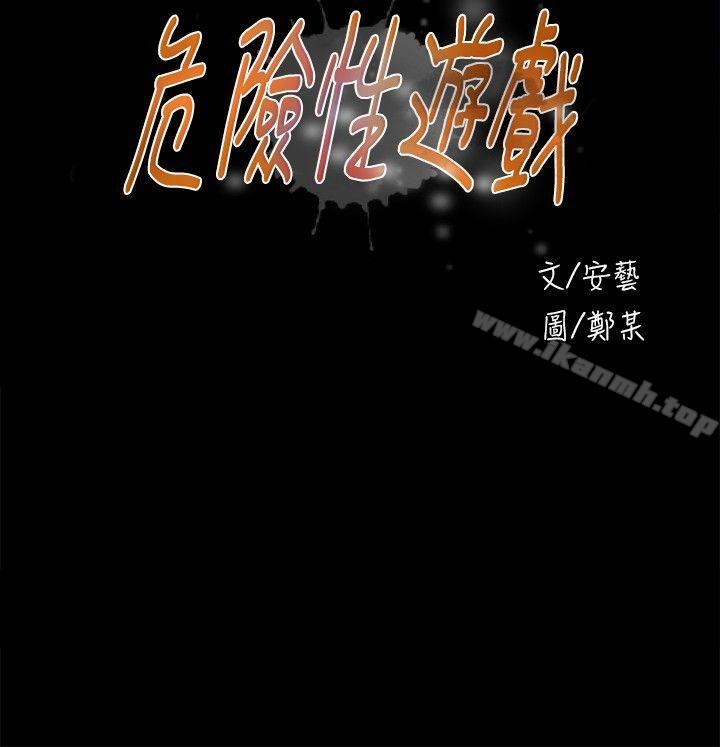 危险性游戏第19话