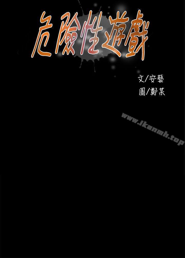 危险性游戏第23话