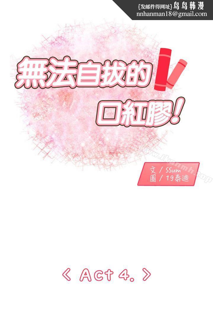 无法自拔的口红胶第4话