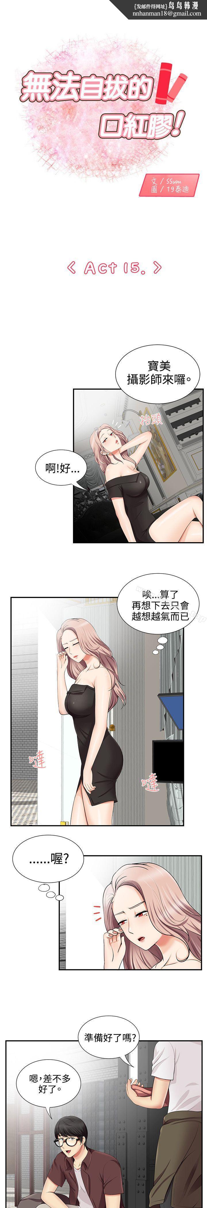 无法自拔的口红胶第15话