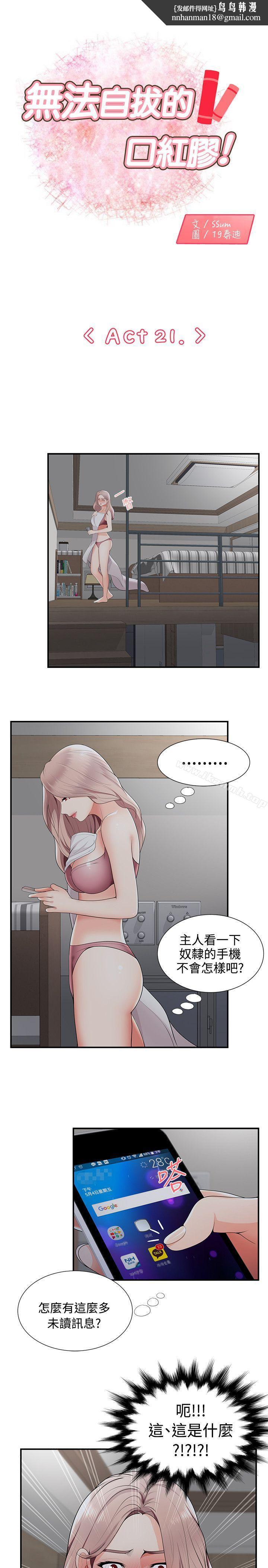 无法自拔的口红胶第21话