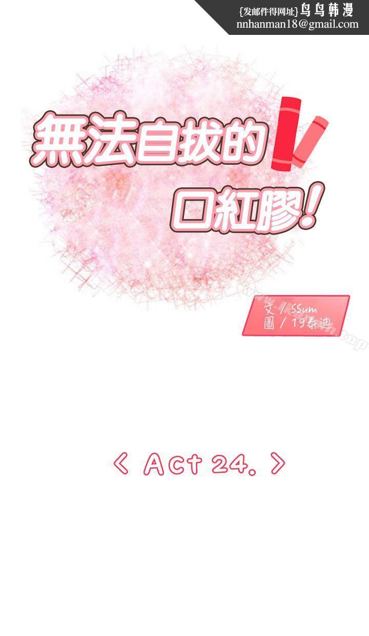 无法自拔的口红胶第24话