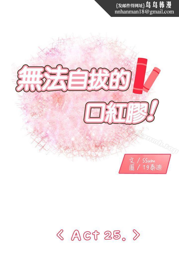 无法自拔的口红胶第25话