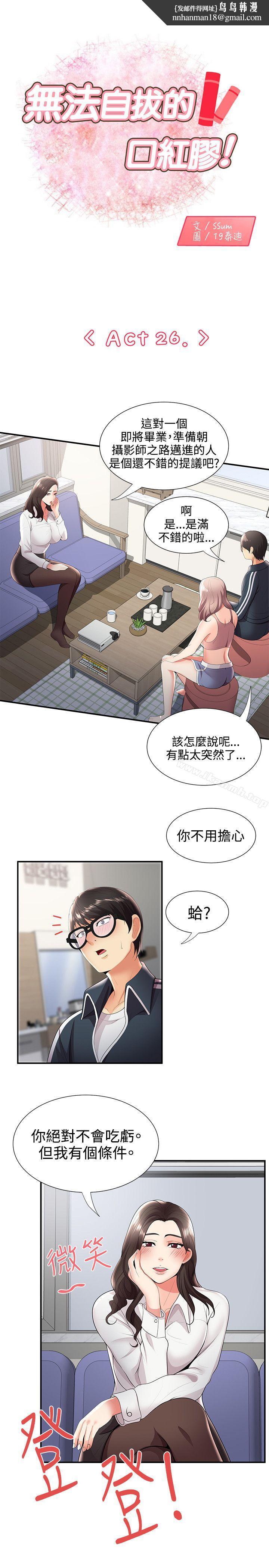 无法自拔的口红胶第26话