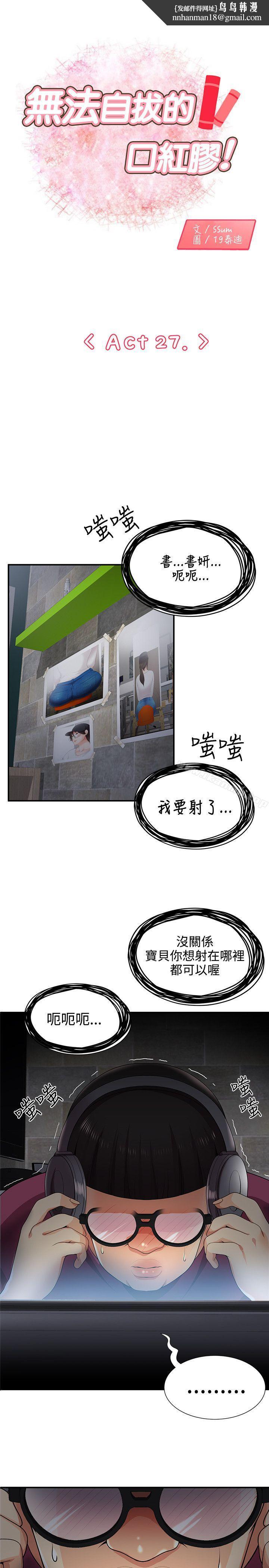 无法自拔的口红胶第27话