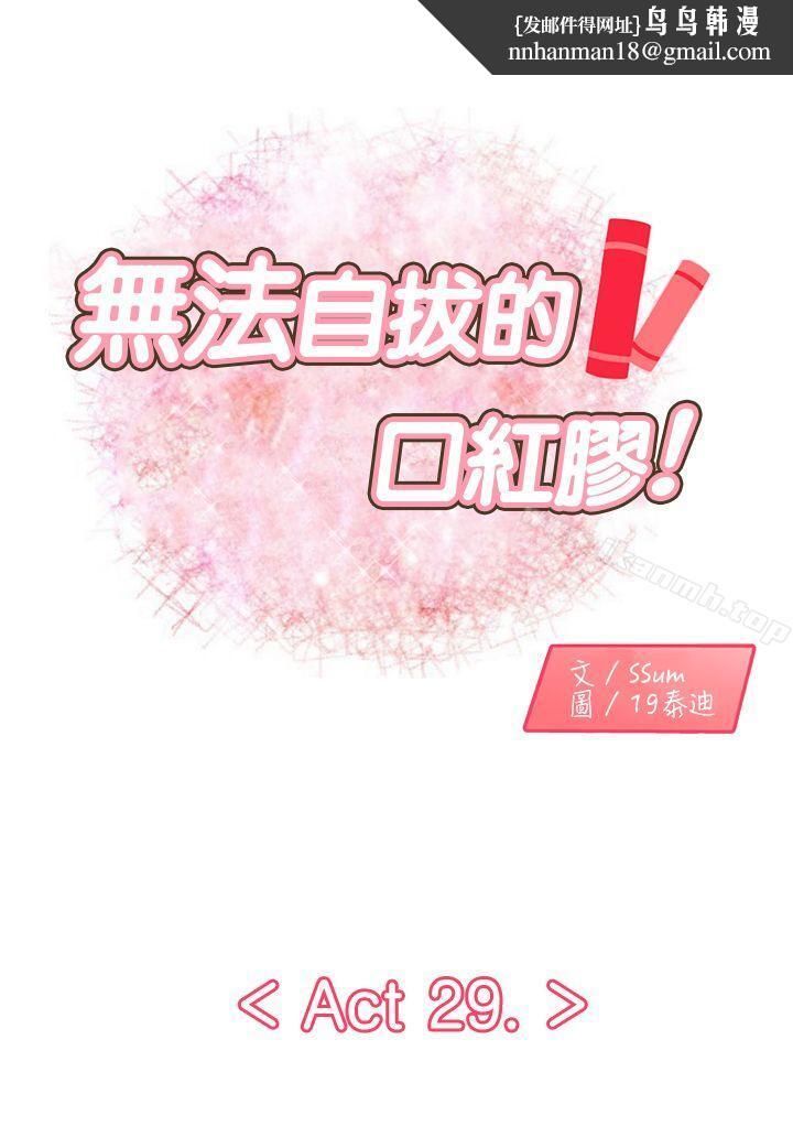 无法自拔的口红胶第29话