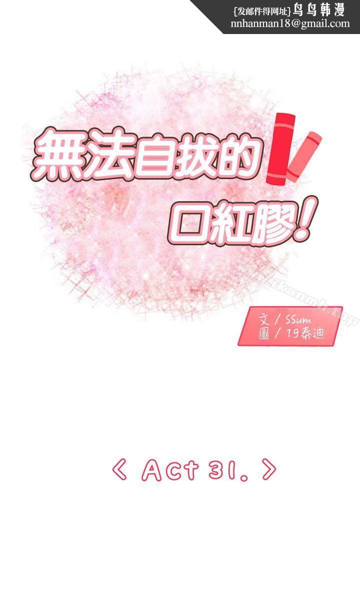 无法自拔的口红胶第31话