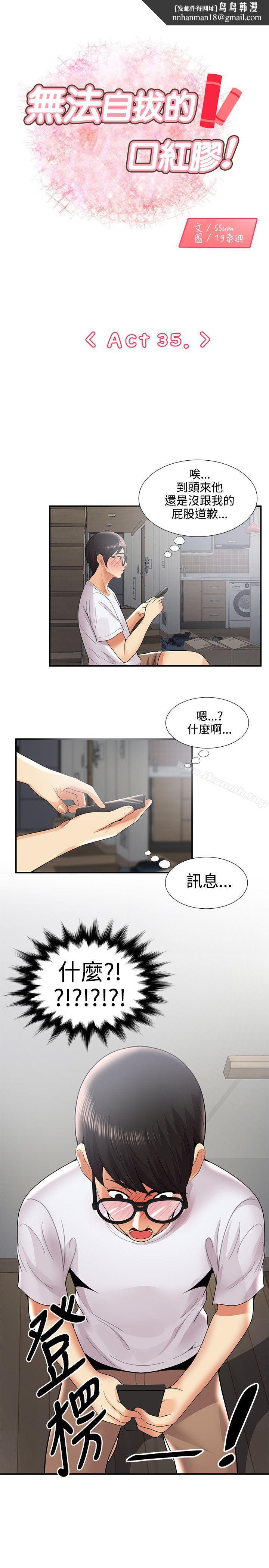 无法自拔的口红胶第35话