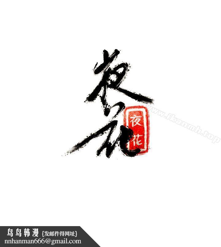 夜花(完结)第8话