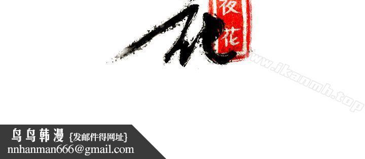 夜花(完结)第44话