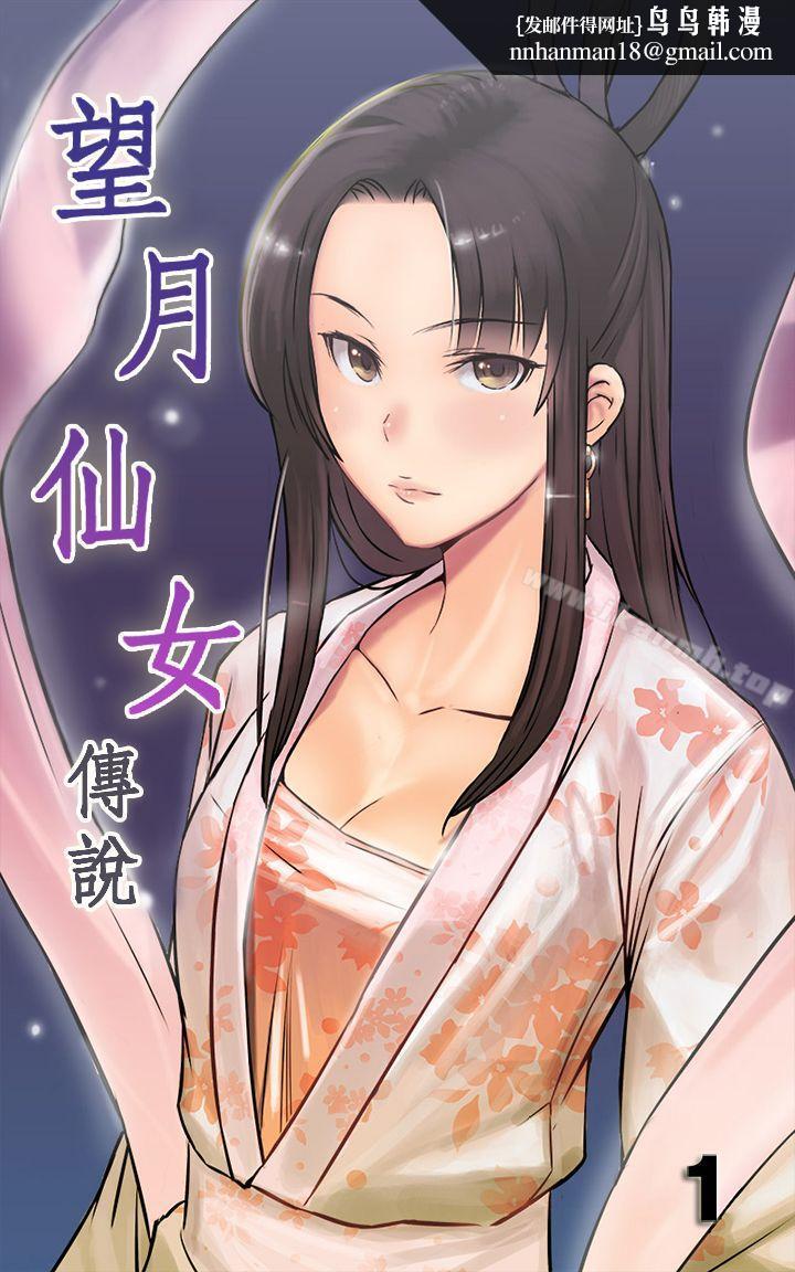 望月仙女传说第1话