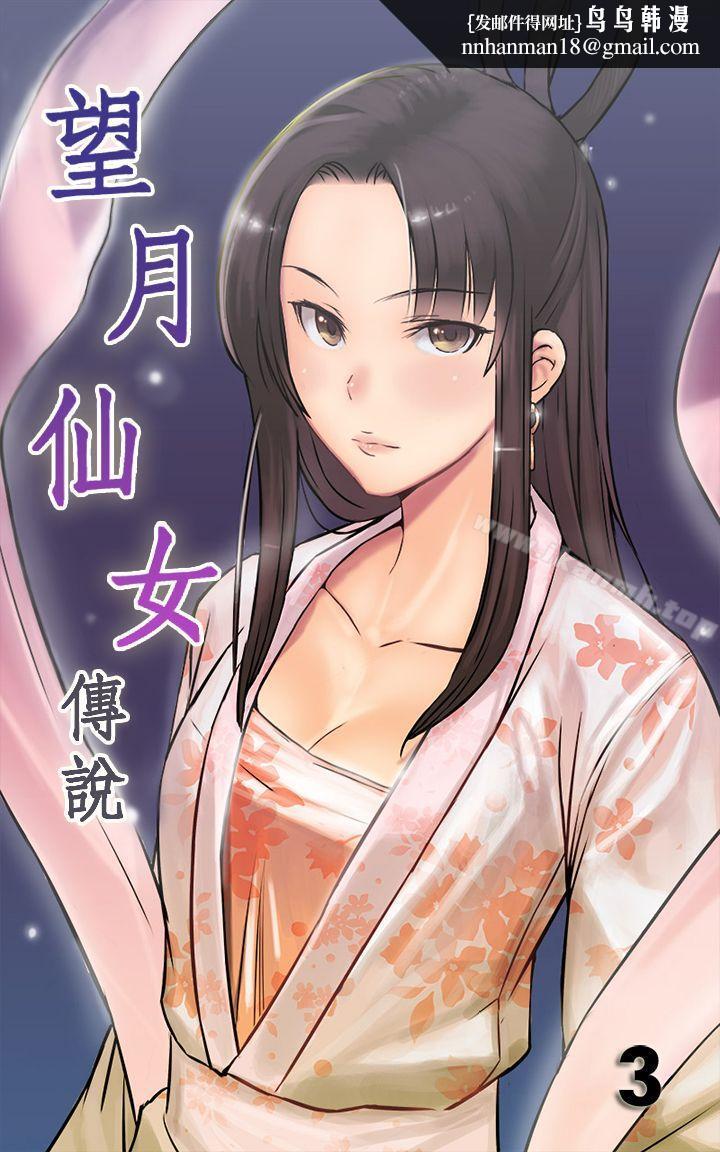 望月仙女传说第3话